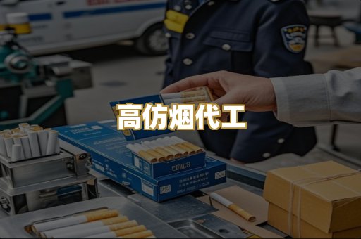 高仿烟代工